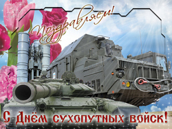 открытки с днём Сухопутных войск